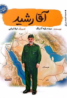 آقا رشید