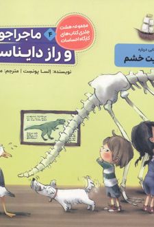 ماجراجویان و راز دایناسور