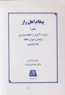 پیغام اهل راز (۱)