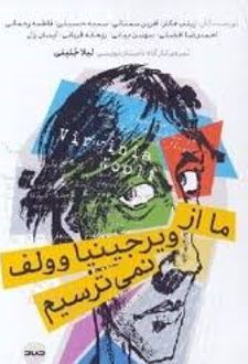 کتاب ما از ویرجینیا ولف نمی‌ترسیم