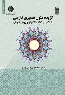 گزیده متون تفسیری فارسی