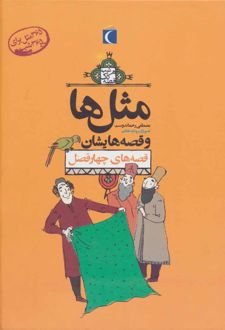 مجموعه مثل ها و قصه هایشان
