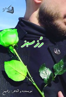 رز سبز