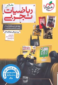 ریاضیات تجربی جامع (جلد اول)