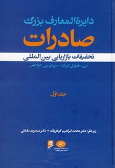 دایرة المعارف بزرگ صادرات - جلد 1
