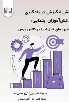 نقش انگیزش در یادگیری دانش‌آموزان ابتدایی