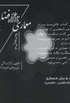 معماری ناآگاه فضا