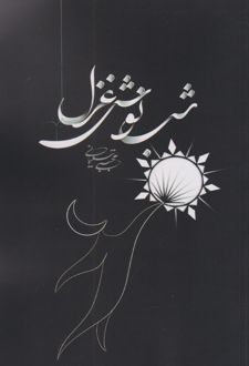 شب نوش غزل