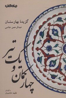 چهار کمان و یک تیر