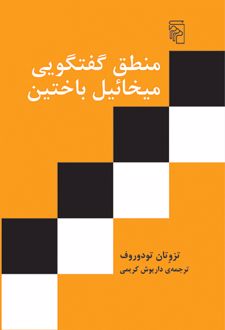 منطق گفتگویی میخائیل باختین