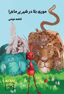 کتاب موری بلا در شهر پرماجرا