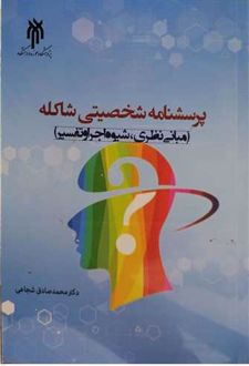 پرسشنامه شخصیتی شاکله