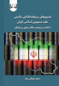 تحریم‌های سرمایه گذاری خارجی علیه جمهوری اسلامی ایران