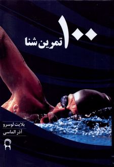 100 تمرین شنا