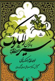 به گزین سیرالملوک