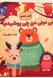 می‌دونی من چی پوشیدم؟
