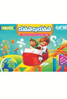 هفته به هفته دوم دبستان منتشران