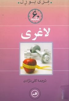 کتاب ۶۰ نکته لاغری
