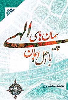 پیمان های الهی با اهل ایمان (جلد3)