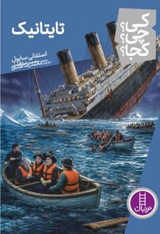 کتاب تایتانیک