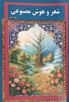 شعر و هوش مصنوعی (جلد دوم)
