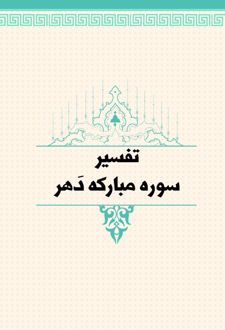 تفسیر سوره مبارکه دهر