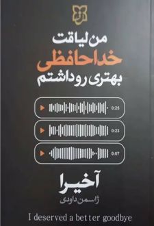من لیاقت خداحافظی بهتری رو داشتم