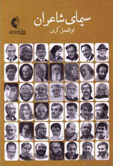 سیمای شاعران