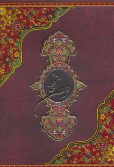 دیوان حافظ (با جعبه)
