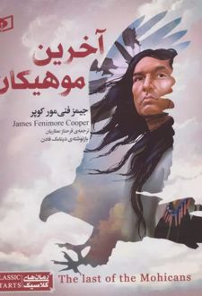آخرین موهیکان