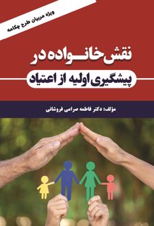نقش خانواده در پیشگیری اولیه از اعتیاد