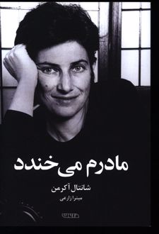 مادرم می‌خندد