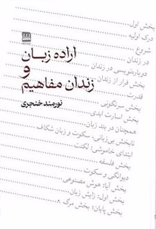 اراده زبان و زندان مفاهیم