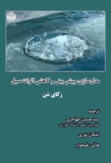 مدل سازی، پیش بینی و کاهش اثرات سیل