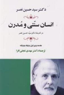 انسان سنتی و مدرن در اندیشه سید حسین نصر