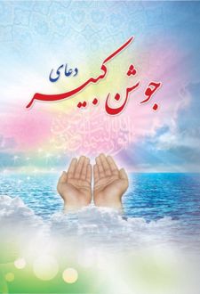 کتاب دعای جوشن کبیر (نیم جیبی)