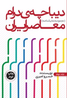 دیباچه درام معاصر 2