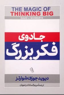 کتاب جادوی فکر بزرگ