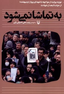 به تماشا نمی‌شود