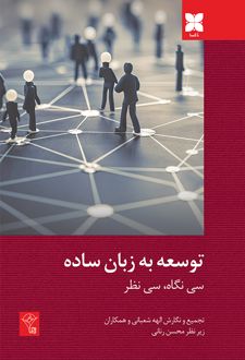 توسعه به زبان ساده