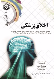 اخلاق پزشکی