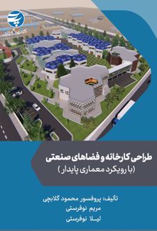 طراحی کارخانه و فضاهای صنعتی