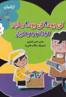 کی بود؟ کی بود؟یه آچار کجا؟ تو جعبه ابزار