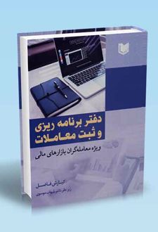 دفتر برنامه ریزی و ثبت معاملات