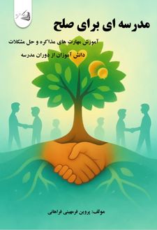 کتاب مدرسه ای برای صلح