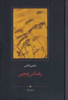 رها در زنجیر