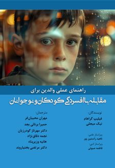 کتاب راهنمای عملی والدین برای مقابله با افسردگی کودکان و نوجوانان