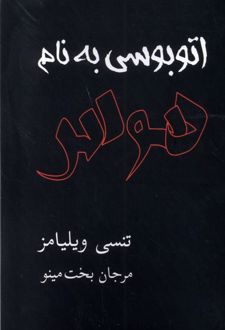 اتوبوسی به نام هوس