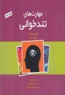 مهارت های تندخوانی