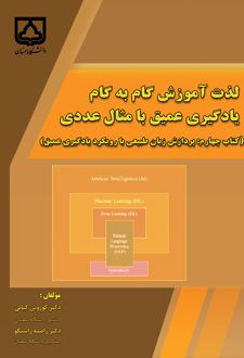 کتاب لذت آموزش گام به گام یادگیری عمیق با مثال عددی